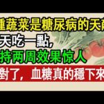 這3種蔬菜是糖尿病的天敵，堅持吃，血糖不高了，身體更好了 #壽命#糖尿病  #養生 #食療 #藥膳#中醫文化 #健康飲食 #食療養生 #中醫 #老年健康#糖尿病饮食 #血糖控制 #血糖