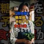 【保存版】糖尿病を予防する食材3選がこちらです#糖尿病予防 #血糖値対策 #健康習慣 #食事改善 #玄米 #ブロッコリー #大豆製品 #生活習慣病予防 #健康の裏側 #ショート動画 #雑学