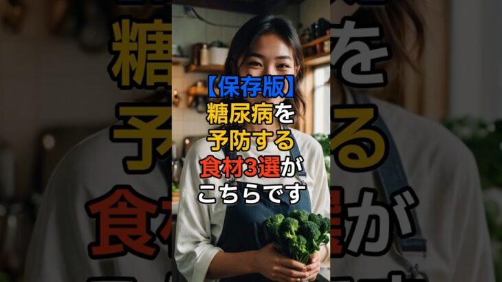 【保存版】糖尿病を予防する食材3選がこちらです#糖尿病予防 #血糖値対策 #健康習慣 #食事改善 #玄米 #ブロッコリー #大豆製品 #生活習慣病予防 #健康の裏側 #ショート動画 #雑学