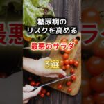 【サラダで糖尿病⁉】糖尿病のリスクを高める最悪のサラダ3選#雑学 #健康 #医学 #ファッション #開運 #名言 #知恵