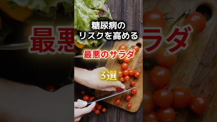 【サラダで糖尿病⁉】糖尿病のリスクを高める最悪のサラダ3選#雑学 #健康 #医学 #ファッション #開運 #名言 #知恵
