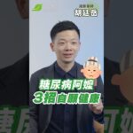 家人糖尿病卻愛吃糖？別用罵的！3步驟讓他「自願變健康」︱胡廷岳 減藥藥師【早安健康】