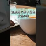 【警告】糖尿病に悪い最悪の食品3選　知らずに血糖値が急上昇！