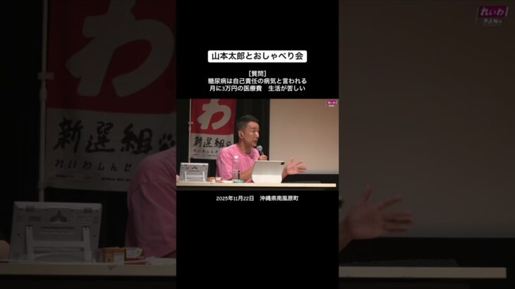 ［質問］糖尿病は自己責任の病気と言われる月に3万円の医療費　生活が苦しい #山本太郎 #れいわ新選組
