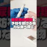 糖尿病には必ず毎日!食べるべき食べ物3つ #健康 #健康情報 #糖尿病 #血糖値 #糖尿病管理 #糖尿病予防 #健康習慣 #食事療法