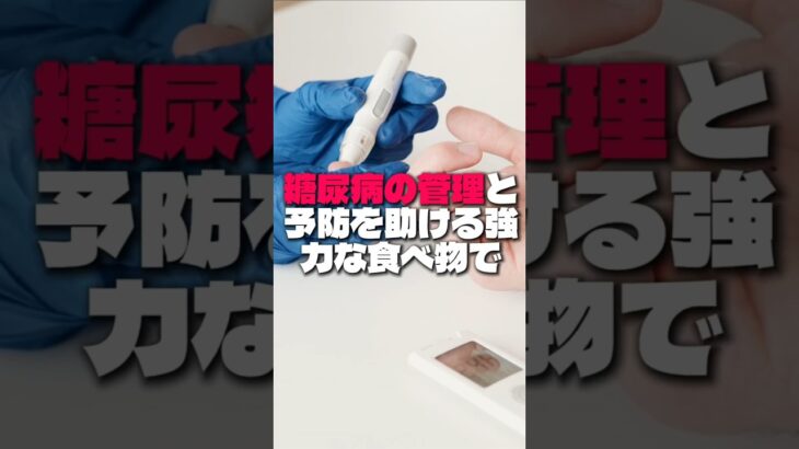 糖尿病には必ず毎日!食べるべき食べ物3つ #健康 #健康情報 #糖尿病 #血糖値 #糖尿病管理 #糖尿病予防 #健康習慣 #食事療法