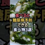 糖尿病予防ならこれを食べたい！おすすめ食材3選 #糖尿病 #糖尿病予備軍 #糖尿病予防