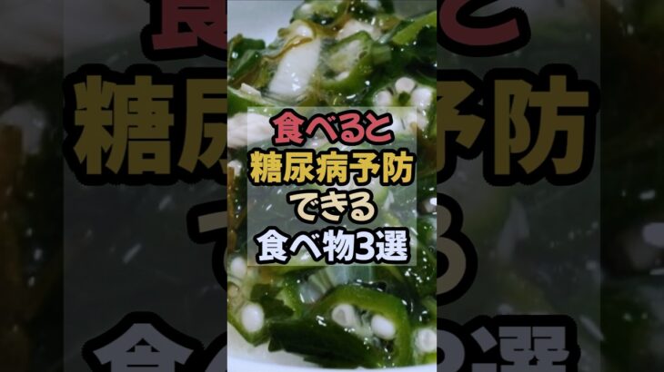 糖尿病予防ならこれを食べたい！おすすめ食材3選 #糖尿病 #糖尿病予備軍 #糖尿病予防
