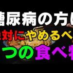 糖尿病の方は絶対にやめるべき3つの食べ物！糖尿病予備群の方も必見です。