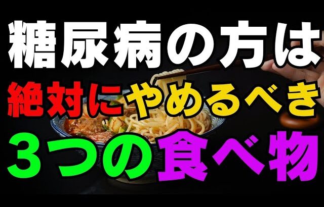 糖尿病の方は絶対にやめるべき3つの食べ物！糖尿病予備群の方も必見です。
