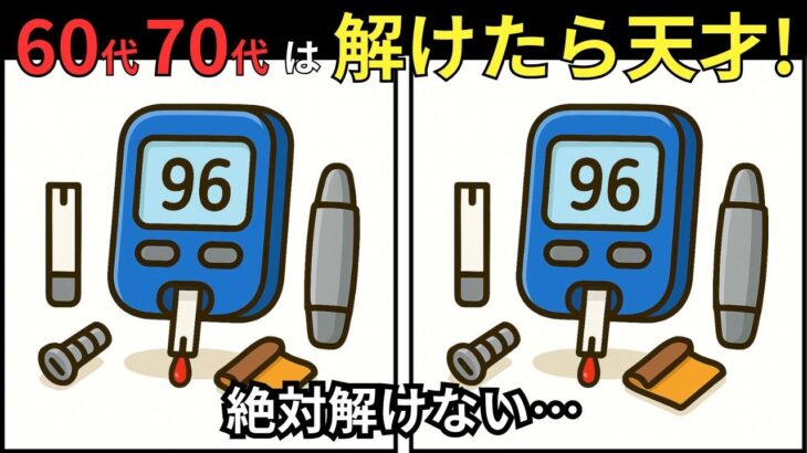 【間違い探し】今日は糖尿病予防の日。食事・運動・検査に潜む3つの違いを見つけよう！