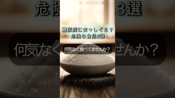 食べ続けたら糖尿病にまっしぐら？危険な食品3選