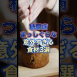 糖尿病まっしぐらな“意外すぎる”食材3選