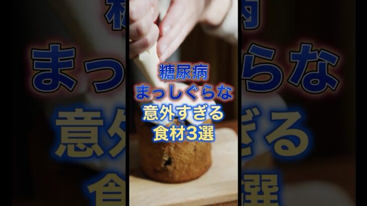 糖尿病まっしぐらな“意外すぎる”食材3選
