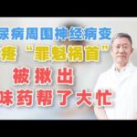 糖尿病周围神经病变，麻疼“罪魁祸首”被揪出，3味药帮了大忙,健康养生,中医药
