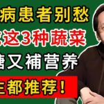 倪海廈：糖尿病患者别愁！常吃这3种蔬菜，控糖又補营养，医生都推荐！#倪海廈#倪師#養生#中醫調理#中醫食療#倪師智慧學堂