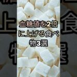 血糖値を上げる食べ物 3つ