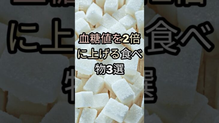 血糖値を上げる食べ物 3つ