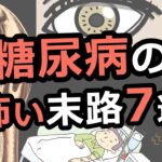 【3分解説】糖尿病の最悪の末路７選