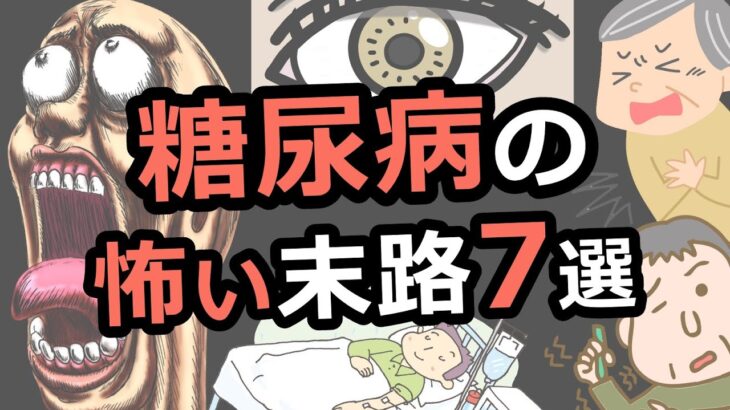 【3分解説】糖尿病の最悪の末路７選