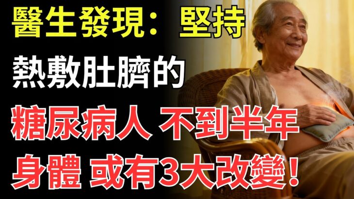 醫生發現：堅持熱敷肚臍的糖尿病人，不到半年，身體或有3大改變！