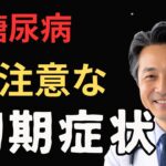 【糖尿病】絶対に見落とせない前兆3選