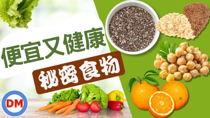 糖尿病食物｜3種便宜又健康的秘密食物，吃過的糖友都說讚，想控好血糖不一定要花很多錢買保健食物【糖老大】