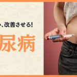 【糖尿病】糖尿病とはどんな病気？糖尿病の仕組み、糖尿病を予防する、改善させる3つのポイント
