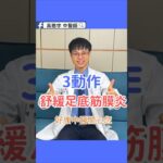 糖尿病容易足底筋膜炎？3 招在家快速緩解！｜3 Ways to Relieve Diabetic Plantar Fasciitis
