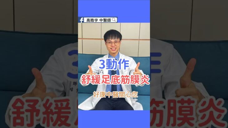 糖尿病容易足底筋膜炎？3 招在家快速緩解！｜3 Ways to Relieve Diabetic Plantar Fasciitis