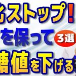 【糖尿病専門医解説】老けない人の秘密は血糖値！体の「錆」を防ぎ若さを保つ3つの習慣