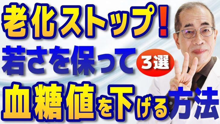 【糖尿病専門医解説】老けない人の秘密は血糖値！体の「錆」を防ぎ若さを保つ3つの習慣
