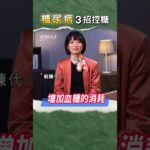 糖尿病怎麼控糖才有效？3關鍵必看！