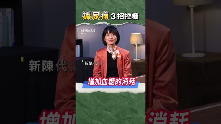 糖尿病怎麼控糖才有效？3關鍵必看！