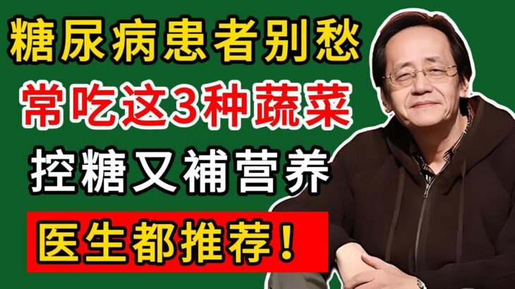 倪海廈：糖尿病患者别愁！常吃这3种蔬菜，控糖又補营养，医生都推荐！#倪海廈#倪師#養生#中醫調理#中醫食療#倪師智慧學堂