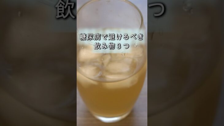 糖尿病で避けるべき飲み物3つ🥛🍵