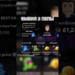 ВЫБИЛ 3 ПЕПЫ В NFT BATTLE? | НФТ БАТЛ