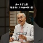 食べたら糖尿まっしぐらな食べ物3選 #shorts #糖尿病 #健康 #寿命