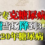老中医发现：绿茶加它专克糖尿病，血糖当场降到3.5，比苦瓜降糖50倍，根除20年糖尿病【养生堂】