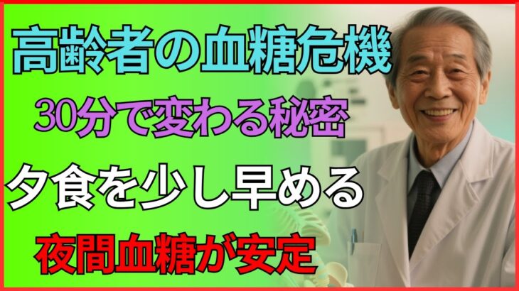 今すぐ実践：夕食を30分早める工夫 | 健康 | 血糖 | 糖尿病 | 食事 | 高齢者