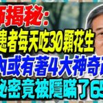 醫師揭秘：糖尿病患者每天吃30顆花生，半年內或有著4大神奇改變，這個秘密竟被隱瞞了65年！糖友必看！【陳志明醫師】#糖尿病 #血糖控制 #陳志明醫師 #台灣糖尿病 #長者健康 #胰島素 #血糖管理