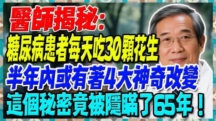 醫師揭秘：糖尿病患者每天吃30顆花生，半年內或有著4大神奇改變，這個秘密竟被隱瞞了65年！糖友必看！【陳志明醫師】#糖尿病 #血糖控制 #陳志明醫師 #台灣糖尿病 #長者健康 #胰島素 #血糖管理