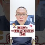 【あなたは大丈夫？】糖尿病で一番最初に出る症状3選その1