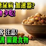 醫生曝光：花生真的是糖尿病加速器？保護胰島健康，這3種血糖刺客千萬要少吃！第1種家家都有，看到第3種嚇一跳！