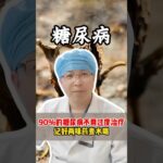 不到3元的2味藥，治療你的糖尿病#科普 #健康 #医学科普 #健身 #古法养生操 #养生 #养生操 #养生有道 #室内健身#中医问诊#糖尿病 #糖尿病改善 #糖尿病預防