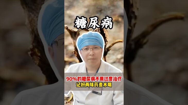 不到3元的2味藥，治療你的糖尿病#科普 #健康 #医学科普 #健身 #古法养生操 #养生 #养生操 #养生有道 #室内健身#中医问诊#糖尿病 #糖尿病改善 #糖尿病預防