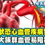 腳麻、冰冷、疼痛恐心血管疾病警訊！糖尿病、腎臟功能不好、抽菸3大族群當心血管容易阻塞！【#今天顧什麼？】健康2.0 ​ @tvbshealth20​