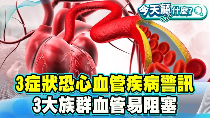 腳麻、冰冷、疼痛恐心血管疾病警訊！糖尿病、腎臟功能不好、抽菸3大族群當心血管容易阻塞！【#今天顧什麼？】健康2.0 ​ @tvbshealth20​