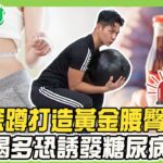 研究：腿粗屁股大降心臟病、糖尿病風險！3招深蹲訓練打造黃金腰臀！代糖喝多恐誘發糖尿病！每周運動244分鐘降血糖！健康2.0 20251116【完整版】#鄭凱云#祝年豐#黃淑惠#祖雄#小Call