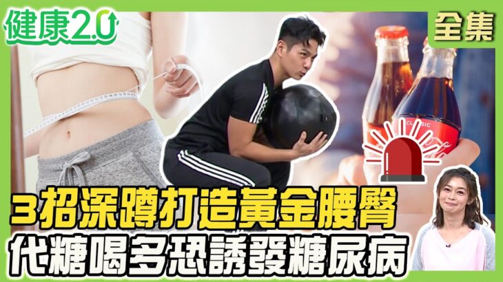 研究：腿粗屁股大降心臟病、糖尿病風險！3招深蹲訓練打造黃金腰臀！代糖喝多恐誘發糖尿病！每周運動244分鐘降血糖！健康2.0 20251116【完整版】#鄭凱云#祝年豐#黃淑惠#祖雄#小Call